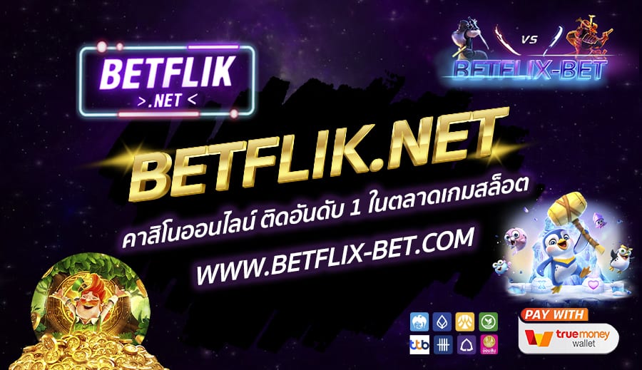 BETFLIK.NET คาสิโนออนไลน์ ติดอันดับ 1 ในตลาดเกมสล็อต