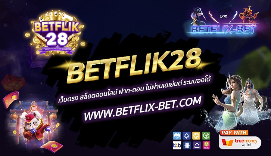 BETFLIK28 เว็บตรง สล็อตออนไลน์ ฝาก-ถอน ไม่ผ่านเอเย่นต์ ระบบออโต้
