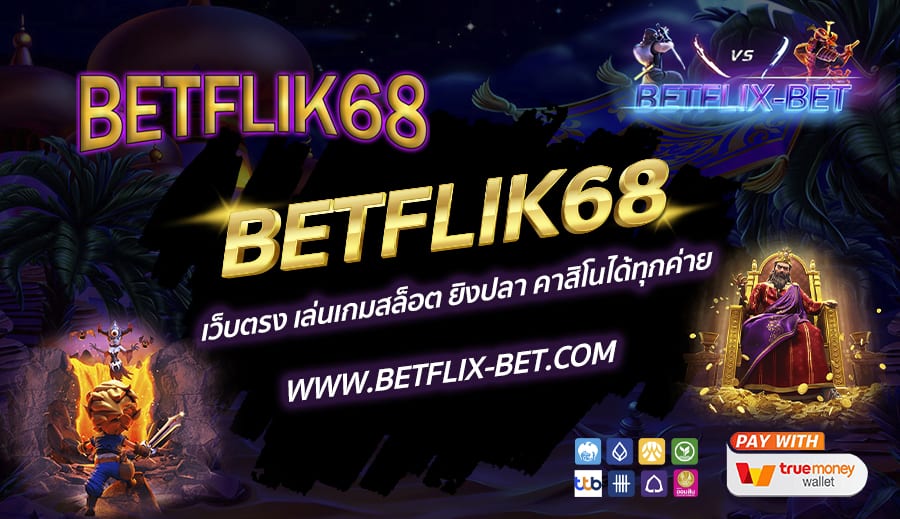 BETFLIK68 เว็บตรง