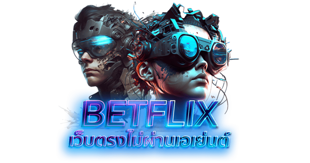 BETFLIX เว็บตรงไม่ผ่านเอเย่นต์