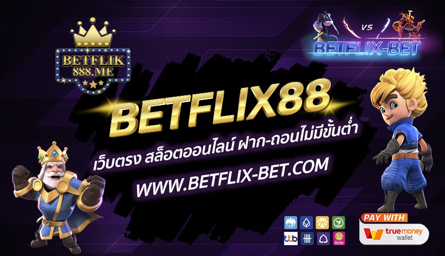 BETFLIX88-เว็บตรง-สล็อตออนไลน์-ฝาก-ถอนไม่มีขั้นต่ำ