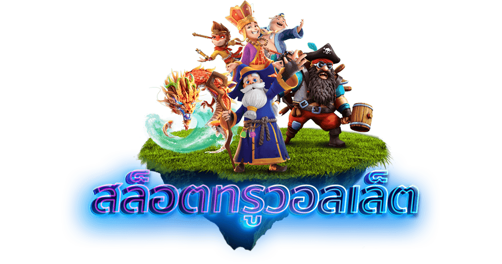 สล็อตทรูวอลเล็ต เว็บตรง ไม่ผ่านเอเย่นต์ ระบบออโต้ ฝากถอนไม่มีขั้นต่ำ