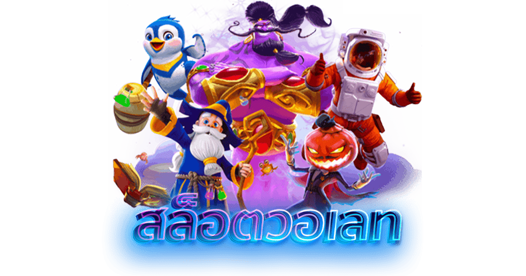 สล็อตวอเลท เว็บตรง ไม่ผ่านเอเย่นต์ ระบบออโต้ ฝากถอนไม่มีขั้นต่ำ