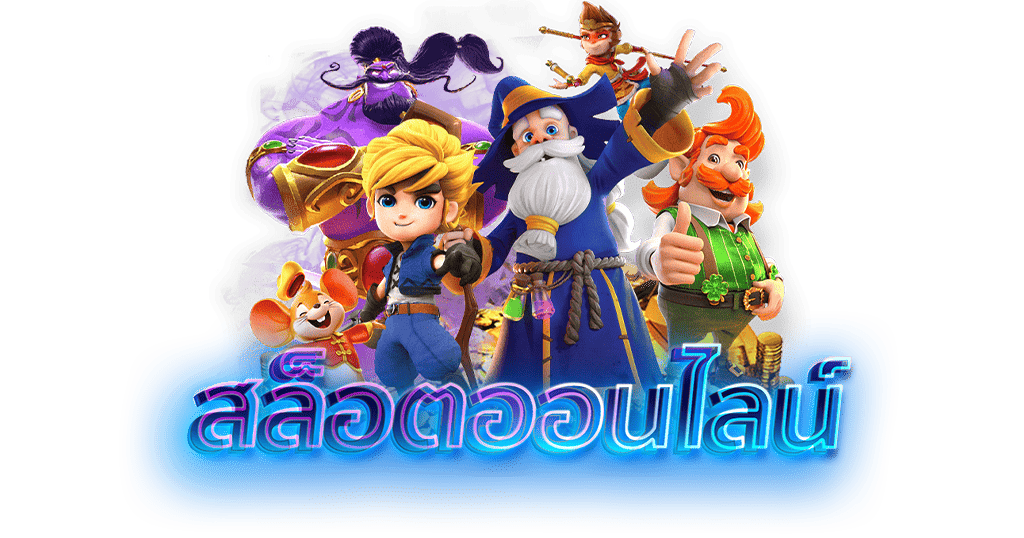 สล็อตออนไลน์เว็บตรง