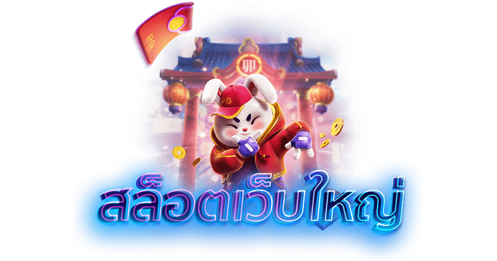 สล็อตเว็บใหญ่ เว็บตรงที่ไม่ผ่านเอเย่นต์ และไม่มีขั้นต่ำในการฝาก-ถอน