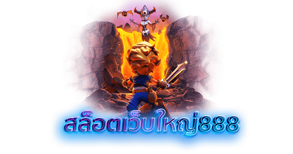 สล็อตเว็บใหญ่888 ฝากถอนไม่มีขั้นต่ำรองรับ สล็อตวอเลท เว็บตรง