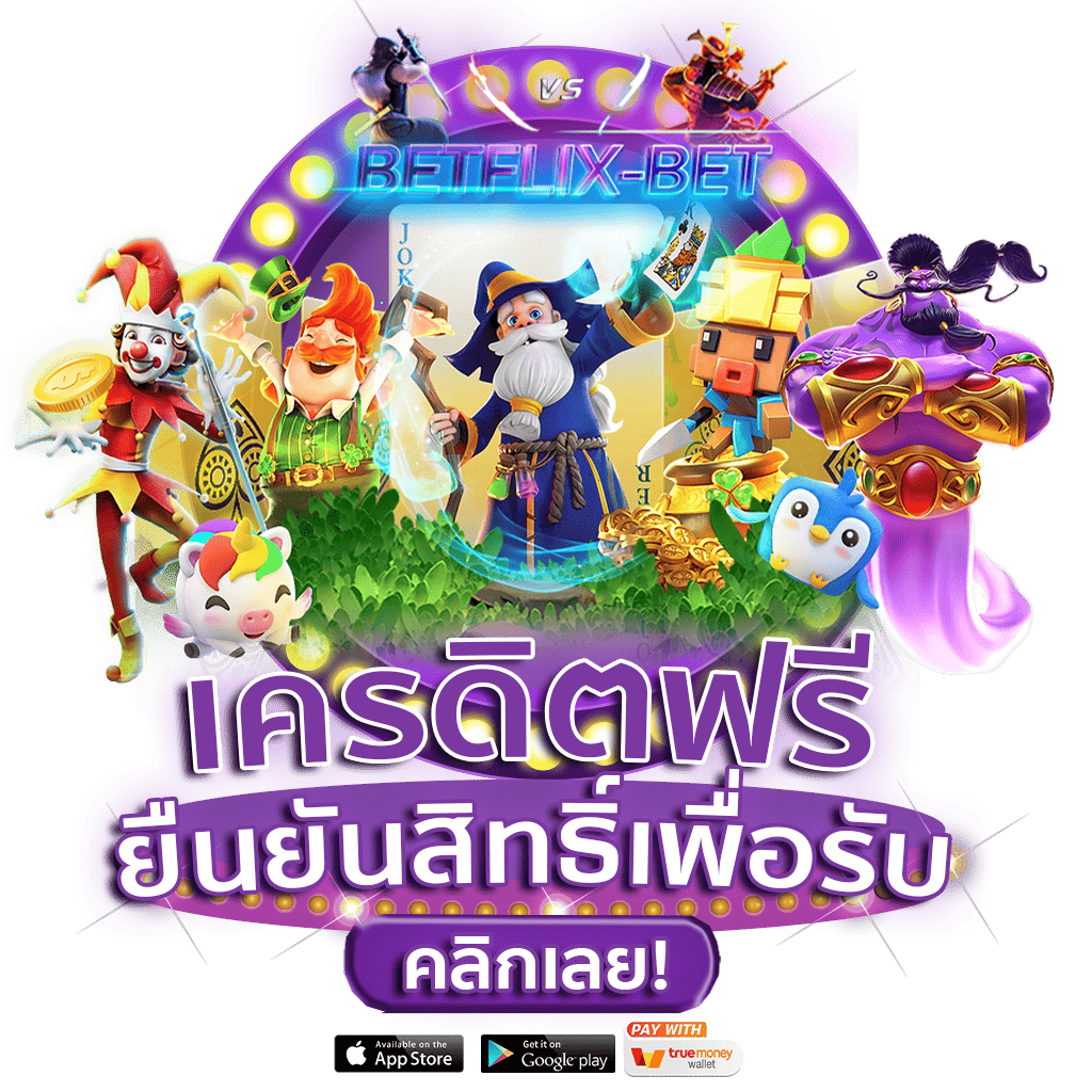 เครดิตฟรี เครดิตฟรี50 เครดิตฟรีไม่ต้องฝากไม่ต้องแชร์