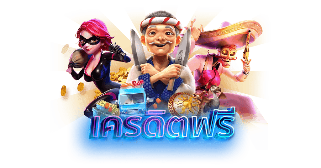 เครดิตฟรี เครดิตฟรีไม่ต้องฝากไม่ต้องแชร์ เครดิตฟรีกดรับเอง