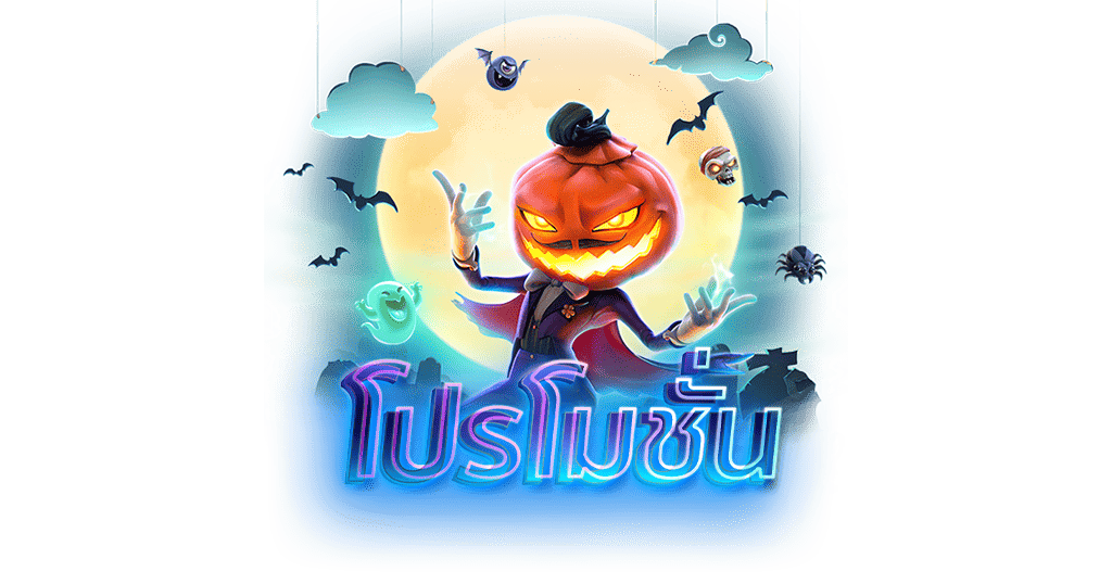 โปรโมชั่น โปรโมชั่นสล็อต