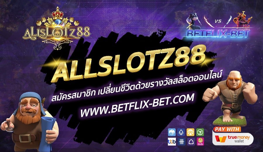 ALLSLOTZ88-สมัครสมาชิก-เปลี่ยนชีวิตด้วยรางวัลสล็อตออนไลน์