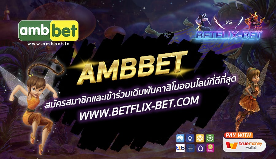 AMBBET-สมัครสมาชิกและเข้าร่วมเดิมพันคาสิโนออนไลน์ที่ดีที่สุด