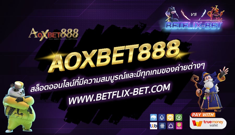 AOXBET888-สล็อตออนไลน์ที่มีความสมบูรณ์และมีทุกเกมของค่ายต่างๆ
