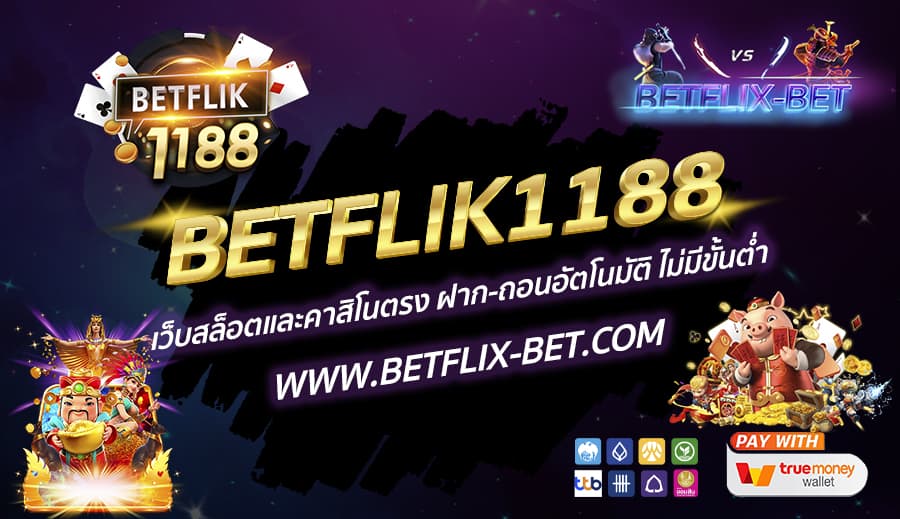 BETFLIK1188-เว็บสล็อตและคาสิโนตรง-ฝาก-ถอนอัตโนมัติ-ไม่มีขั้นต่ำ
