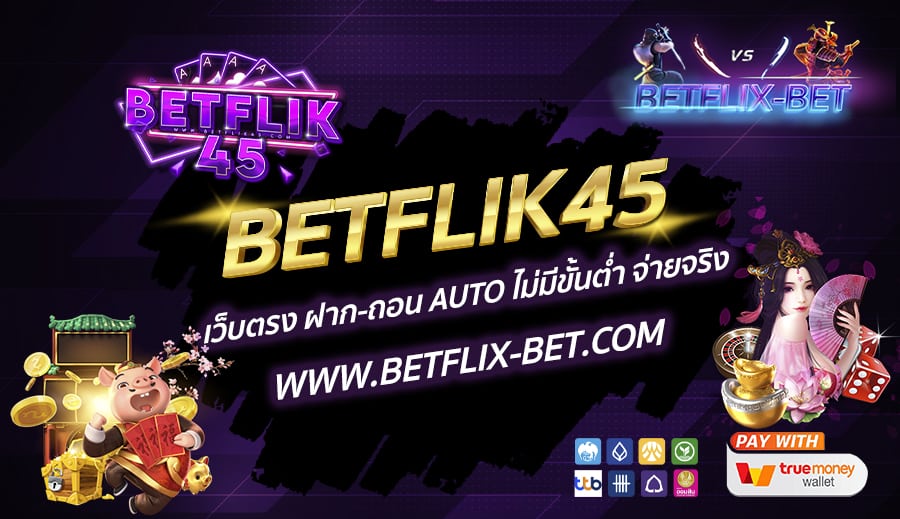 BETFLIK45-เว็บตรง-ฝาก-ถอน-AUTO-ไม่มีขั้นต่ำ-จ่ายจริง