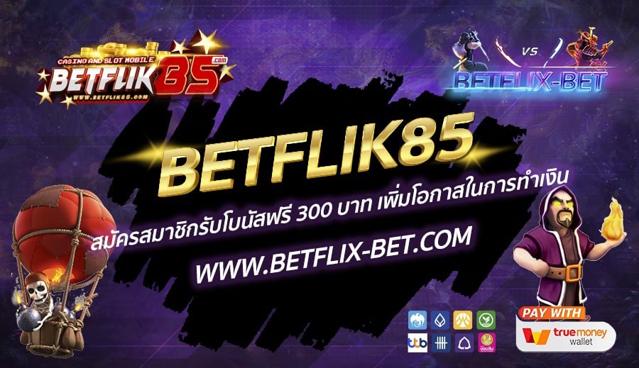 BETFLIK85-สมัครสมาชิกรับโบนัสฟรี-300-บาท-เพิ่มโอกาสในการทำเงิน