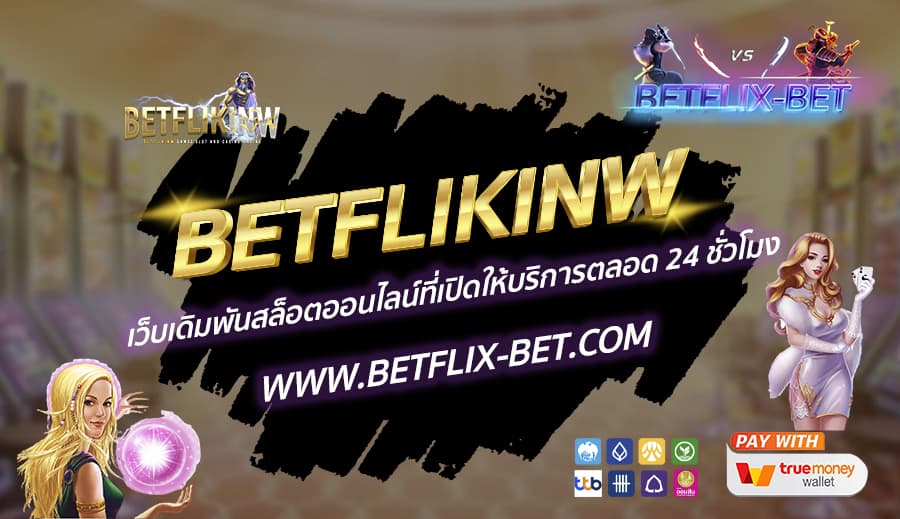 BETFLIKINW-เว็บเดิมพันสล็อตออนไลน์ที่เปิดให้บริการตลอด-24-ชั่วโมง