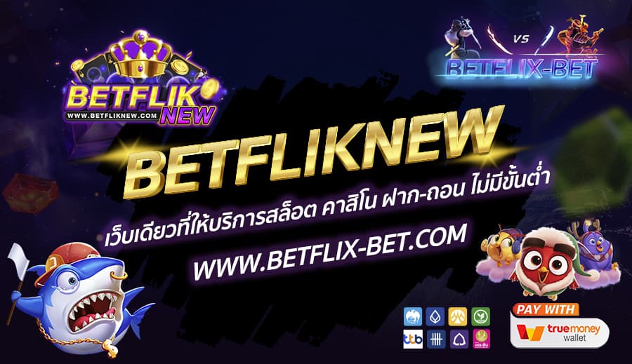 BETFLIKNEW-เว็บเดียวที่ให้บริการสล็อต-คาสิโน-ฝาก-ถอน-ไม่มีขั้นต่ำ