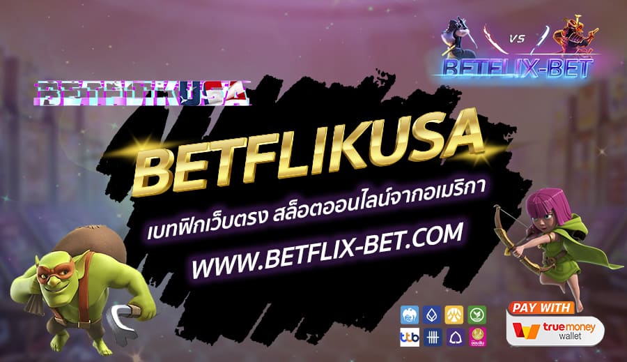 BETFLIKUSA-เบทฟิกเว็บตรง-สล็อตออนไลน์จากอเมริกา-