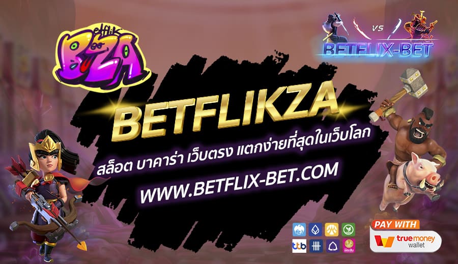 BETFLIKZA-สล็อต-บาคาร่า-เว็บตรง-แตกง่ายที่สุดในเว็บโลก