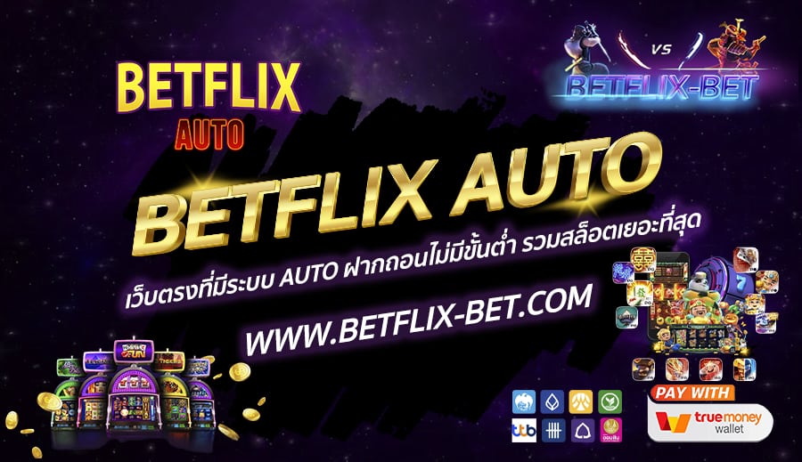 BETFLIX AUTO เว็บตรงที่มีระบบ AUTO ฝากถอนไม่มีขั้นต่ำ รวมสล็อตเยอะที่สุด