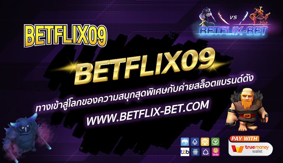 BETFLIX09-ทางเข้าสู่โลกของความสนุกสุดพิเศษกับค่ายสล็อตแบรนด์ดัง