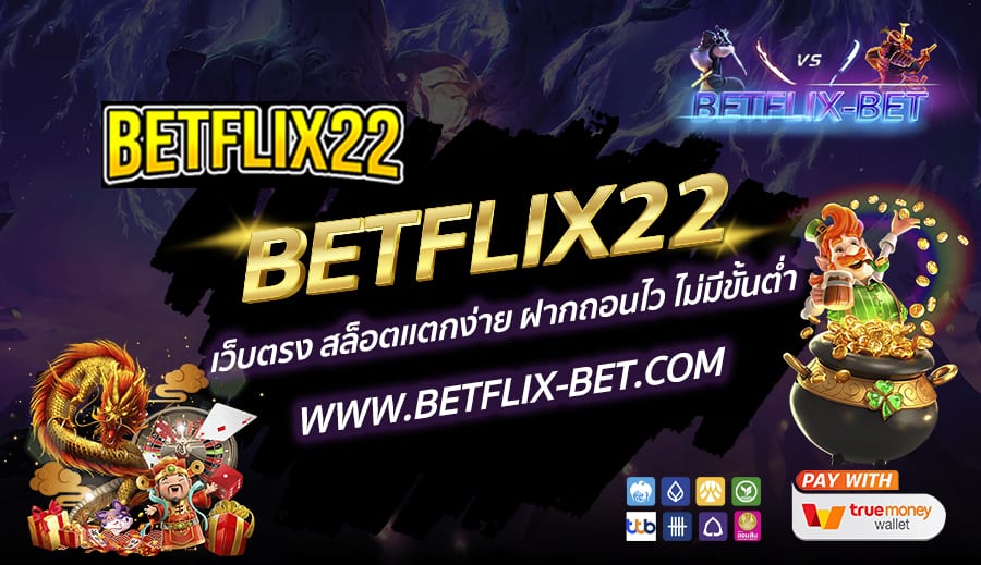 BETFLIX22-เว็บตรง-สล็อตเเตกง่าย-ฝากถอนไว-ไม่มีขั้นต่ำ
