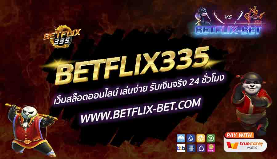 BETFLIX335-เว็บสล็อตออนไลน์-เล่นง่าย-รับเงินจริง-24-ชั่วโมง