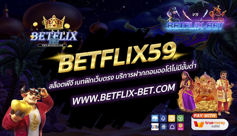 BETFLIX59-สล็อตพีจี-เบทฟิกเว็บตรง-บริการฝากถอนออโต้ไม่มีขั้นต่ำ
