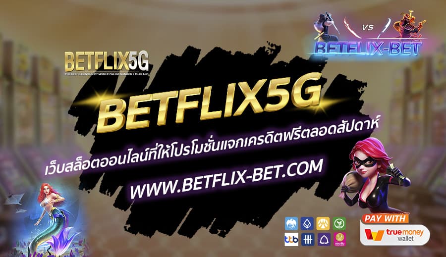 BETFLIX5G-เว็บสล็อตออนไลน์ที่ให้โปรโมชั่นแจกเครดิตฟรีตลอดสัปดาห์