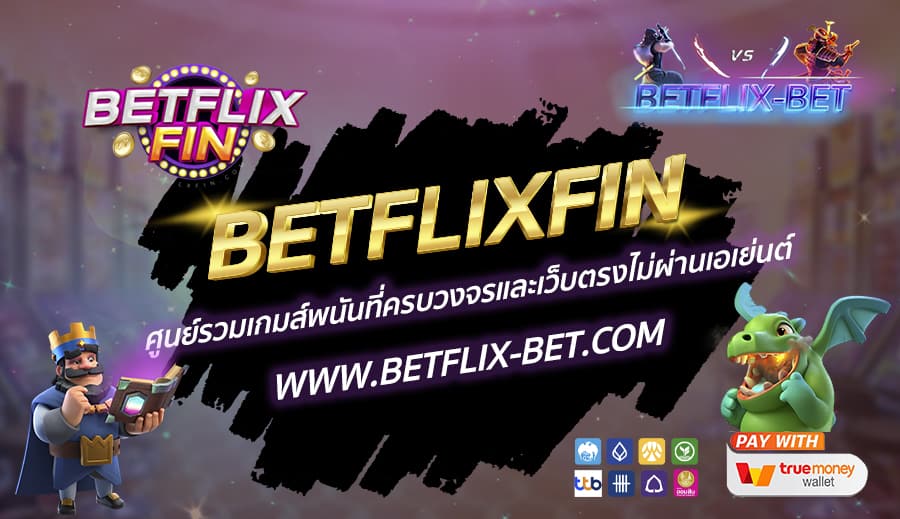 BETFLIXFIN-ศูนย์รวมเกมส์พนันที่ครบวงจรและเว็บตรงไม่ผ่านเอเย่นต์-1