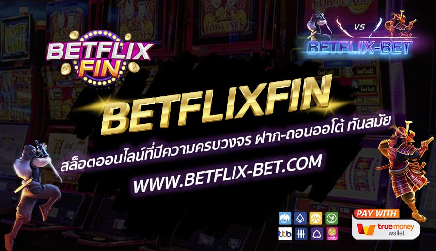 BETFLIXFIN-สล็อตออนไลน์ที่มีความครบวงจร-ฝาก-ถอนออโต้-ทันสมัย