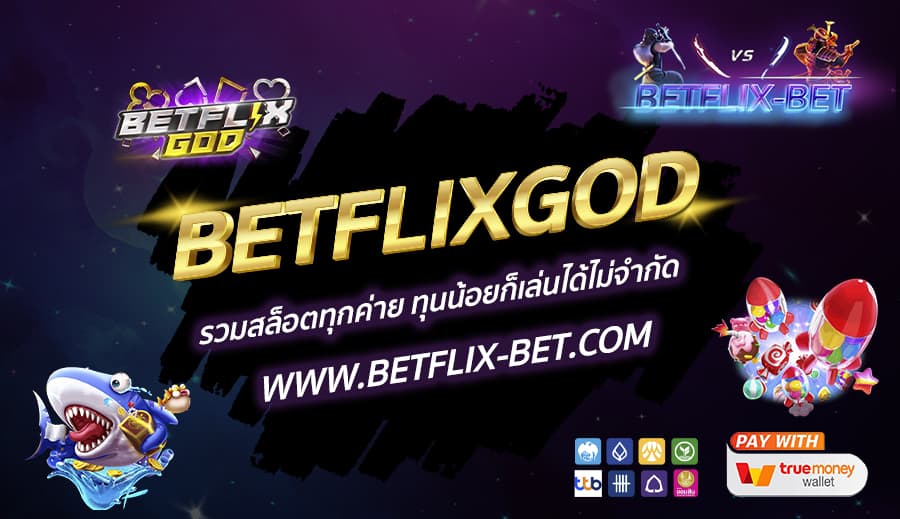 BETFLIXGOD-รวมสล็อตทุกค่าย-ทุนน้อยก็เล่นได้ไม่จำกัด