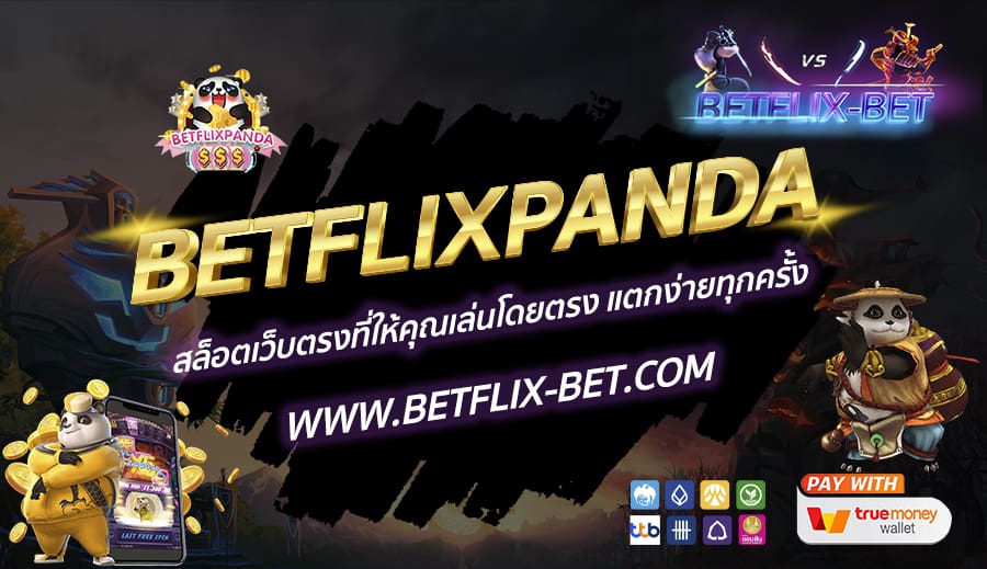 BETFLIXPANDA-สล็อตเว็บตรงที่ให้คุณเล่นโดยตรง-แตกง่ายทุกครั้ง