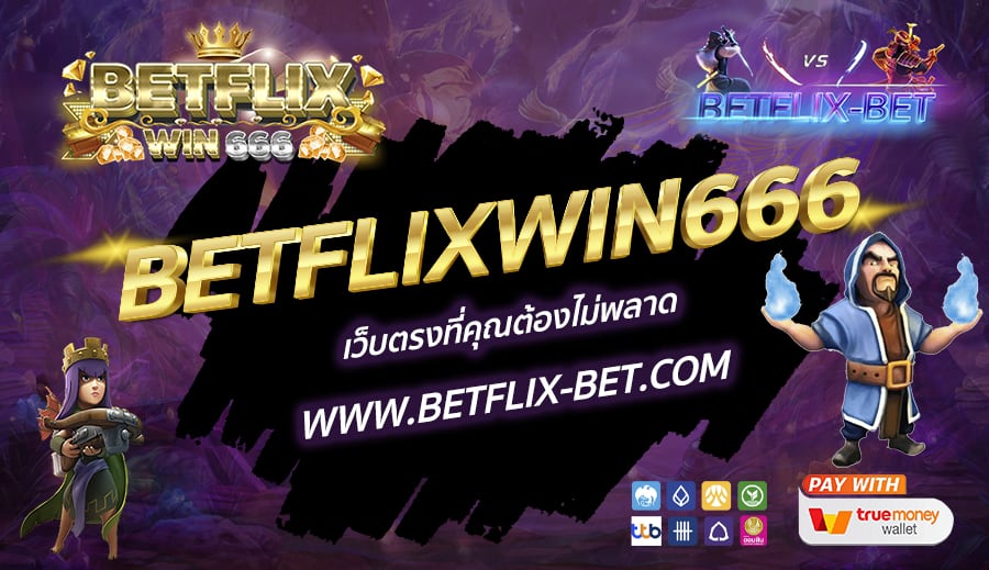 BETFLIXWIN666-เว็บตรงที่คุณต้องไม่พลาด