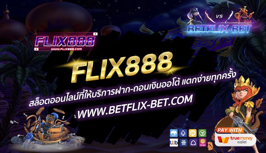 FLIX888-สล็อตออนไลน์ที่ให้บริการฝาก-ถอนเงินออโต้-แตกง่ายทุกครั้ง