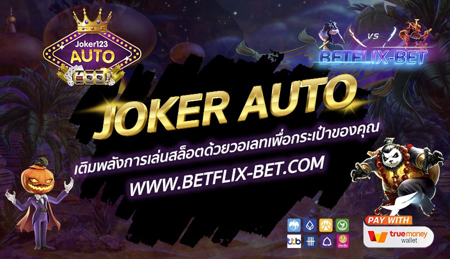 JOKER-AUTO-เติมพลังการเล่นสล็อตด้วยวอเลทเพื่อกระเป๋าของคุณ