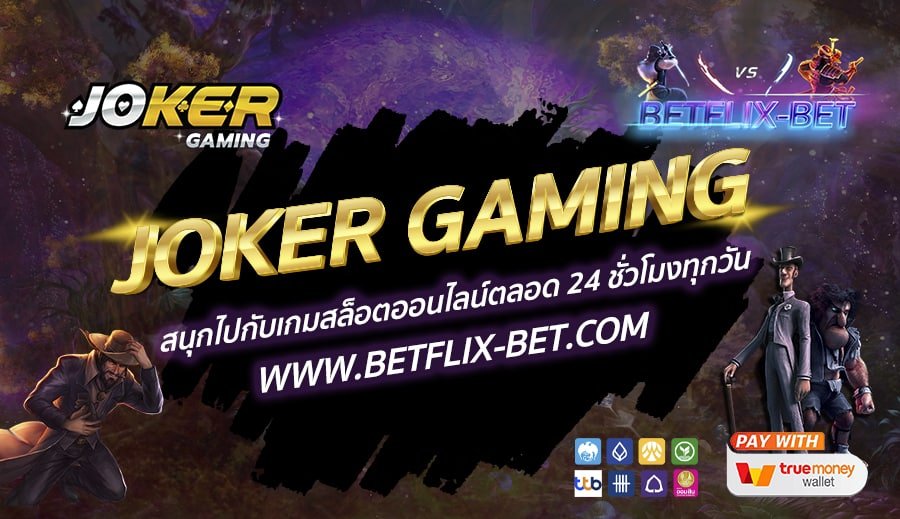 JOKER-GAMING-สนุกไปกับเกมสล็อตออนไลน์ตลอด-24-ชั่วโมงทุกวัน