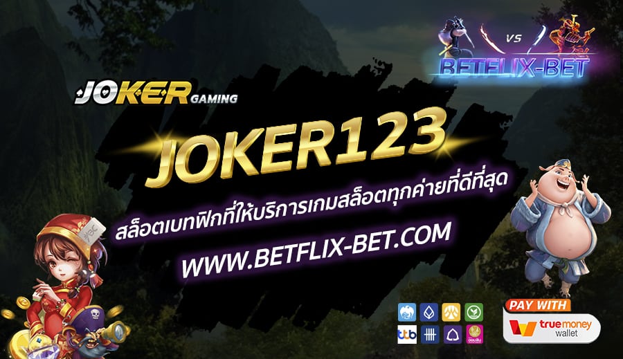JOKER123-สล็อตเบทฟิกที่ให้บริการเกมสล็อตทุกค่ายที่ดีที่สุด