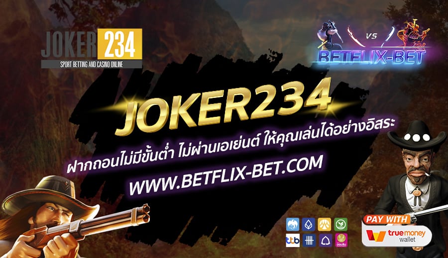 JOKER234-ฝากถอนไม่มีขั้นต่ำ-ไม่ผ่านเอเย่นต์-ให้คุณเล่นได้อย่างอิสระ