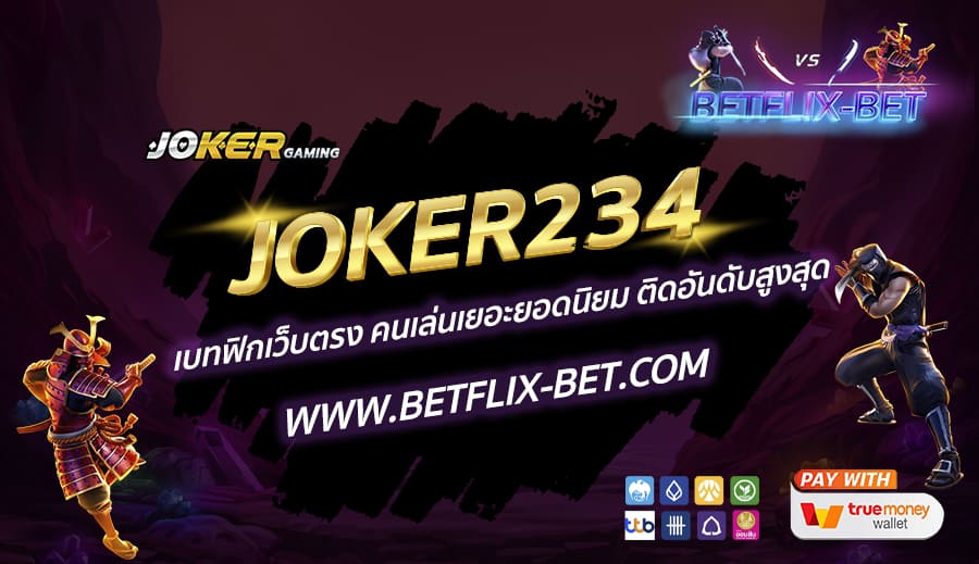 JOKER234-เบทฟิกเว็บตรง-คนเล่นเยอะยอดนิยม-ติดอันดับสูงสุด