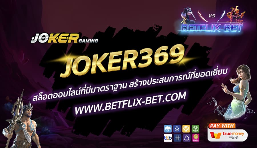 JOKER369-สล็อตออนไลน์ที่มีมาตราฐาน-สร้างประสบการณ์ที่ยอดเยี่ยม