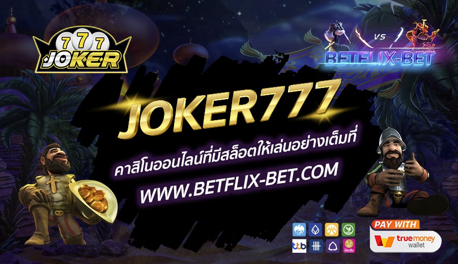JOKER777-คาสิโนออนไลน์ที่มีสล็อตให้เล่นอย่างเต็มที่
