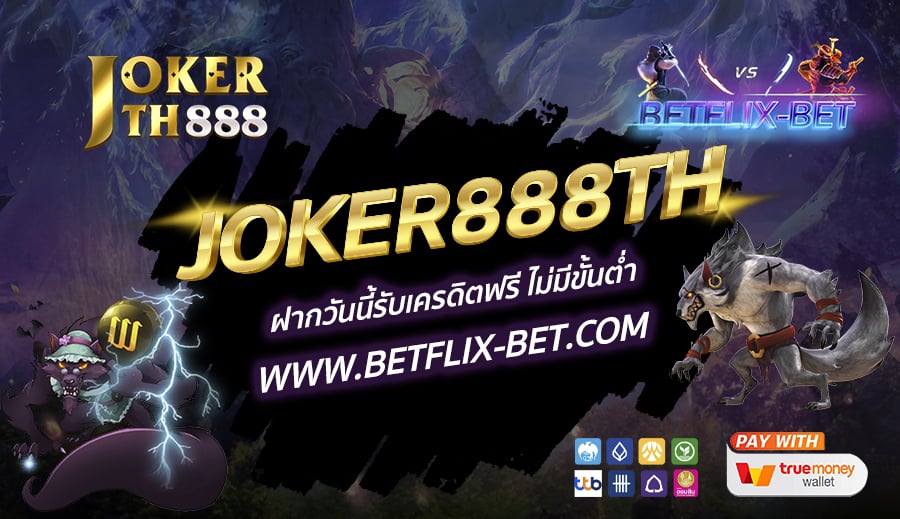 JOKER888TH-ฝากวันนี้รับเครดิตฟรี-ไม่มีขั้นต่ำ