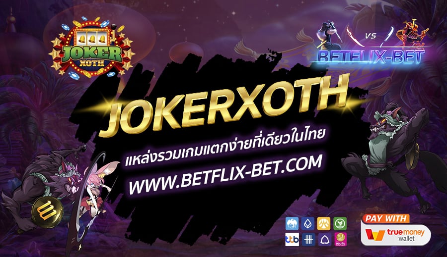 JOKERXOTH-แหล่งรวมเกมแตกง่ายที่เดียวในไทย