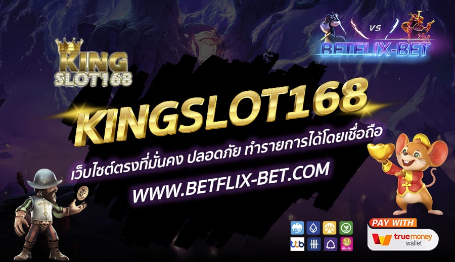 KINGSLOT168-เว็บไซต์ตรงที่มั่นคง-ปลอดภัย-ทำรายการได้โดยเชื่อถือ