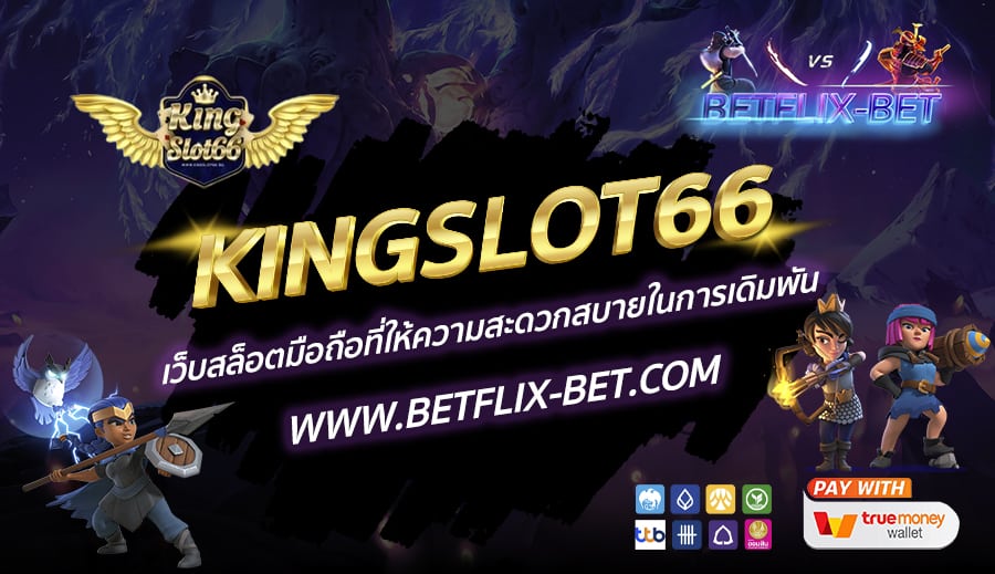 KINGSLOT66-เว็บสล็อตมือถือที่ให้ความสะดวกสบายในการเดิมพัน