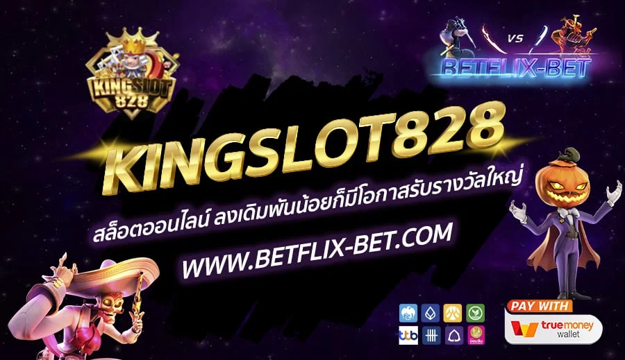 KINGSLOT828-สล็อตออนไลน์-ลงเดิมพันน้อยก็มีโอกาสรับรางวัลใหญ่