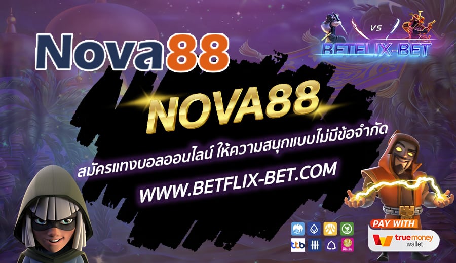 NOVA88 สมัครแทงบอลออนไลน์ ให้ความสนุกแบบไม่มีข้อจำกัด