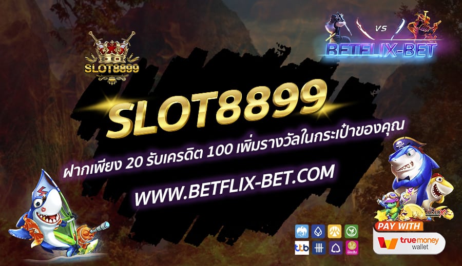 SLOT8899-ฝากเพียง-20-รับเครดิต-100-เพิ่มรางวัลในกระเป๋าของคุณ
