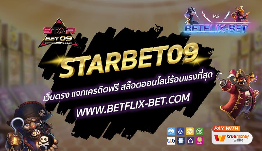 STARBET09-เว็บตรง-แจกเครดิตฟรี-สล็อตออนไลน์ร้อนแรงที่สุด